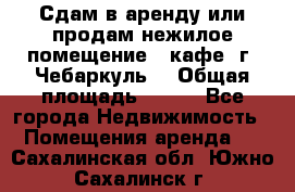 Сдам в аренду или продам нежилое помещение – кафе, г. Чебаркуль. › Общая площадь ­ 172 - Все города Недвижимость » Помещения аренда   . Сахалинская обл.,Южно-Сахалинск г.